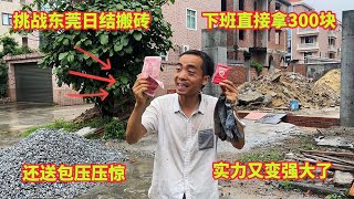 【浪子小军哥】挑战东莞日结搬砖，下班直接拿300块，还送包压压惊，实力强大了