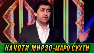 ПРЕМЬЕРА! Начоти Мирзо - Маро сухти 2023