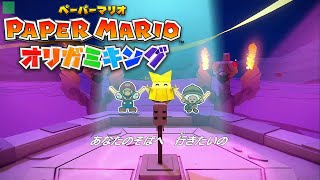 火ガミどうくつ出現 オリビアとマリオのオタ芸 ストーリーサクサク完全攻略 #25【クリア率100%やりこみプレイ 2周目 ペーパーマリオ オリガミキング】