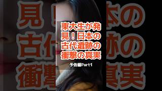 東大美人考古学生が暴く！古代日本の失われた4大王朝と死海文書の衝撃の真実【 都市伝説 予言 オカルト スピリチュアル ミステリー 】