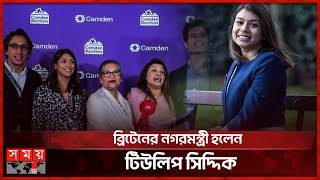 ব্রিটেনের নগরমন্ত্রী হলেন টিউলিপ সিদ্দিক | Tulip Siddiq As City Minister | United Kingdom | Somoy TV