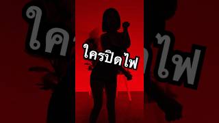 ไหนใครปิดไฟ #shorts #ตลก #พี่แป้ง #fyp #มาแรง #แป้งชม #ฟีด #funny #เทรนวันนี้ #viralvideo #dance