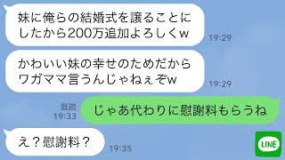 【LINE】私の結婚式を勝手に義妹に譲った婚約者「豪華な式にするから200万追加よろしく」→ブチ切れた私が奴らに慰謝料を請求した結果ｗ