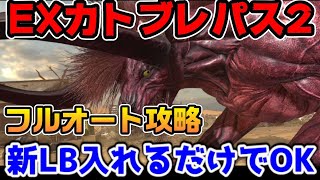 【FF7EC】EXカトブレパス2フルオート攻略！ガチャ武器星3凸以下のマニュアル編成も紹介【ファイナルファンタジーVII エバークライシス