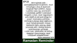 Ramazan Reminder - EP 23 ஷைத்தானை விரட்டும் முக்கிய துஆ