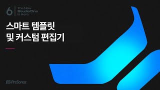 [한글자막] Studio One 6, 스마트 템플릿 및 커스텀 편집기