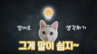 [영어로 생각하기]그게 말이 쉽지~! 영어로 어떻게 표현하나요? 영어문장 금방 외워요.