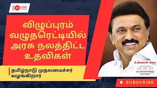 தமிழ்நாடு முதலமைச்சர் விழுப்புரம் வழுதரெட்டியில் அரசு நலத்திட்ட உதவிகள் வழங்குகிறார்