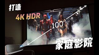 【数码】看片还是得上投影仪！和室友一起打造4K HDR家庭影院直接爽飞～