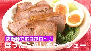 炊飯器にお任せ！ 調味料を入れてスイッチを押すだけ簡単♪ おもてなしにぴったり♪