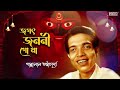 jagat janani go ma shyama sangeet by pannalal bhattacharjee maa kali song