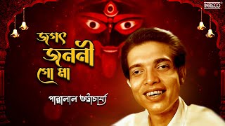 Jagat Janani Go Ma | Shyama Sangeet by Pannalal Bhattacharjee | Maa Kali Song