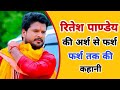 Bhojpuri Singer & Actror Ritesh Pandey biography | Wife Name | Age | Lifestyle 2021 | Life story