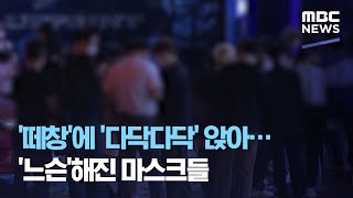 '떼창'에 '다닥다닥' 앉아…'느슨'해진 마스크들 (2020.09.19/뉴스데스크/MBC)