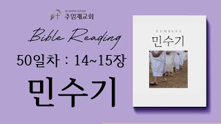 [Bible Reading 365일 성경 통독] 50일차(2024.2.19) 민수기 14~15장