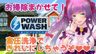 【PowerWash Simulator】DLCをプレイしながら深夜にのんびり雑談しようか。寝ながら聞いてね！【Vtuber／紫月かなで】