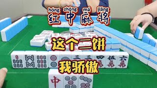 红中麻将:这个二饼我骄傲。#打麻将 #麻将#分享打麻将日常【财神麻将】