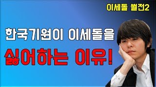 한국기원이 이세돌 9단을 싫어하는 이유!