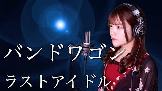 【歌詞付き】ラストアイドル『バンドワゴン』生音風 カラオケ音源 で 女性 が歌ってみた Cover Songs 【MV】