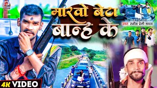 #Video मारवो बेटा बान्ह के | #Ranjeet_Premi Yadav | Marbo Beta Bandh Ke | Maghi Rangdari Video Song