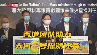 定位着陆点、研制“火星相机”：香港团队助力天问一号探测任务