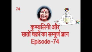 कुण्डलिनी और सातों चक्रों का सम्पूर्ण ज्ञान - Episode - 74 || Kundalini Jagran ||