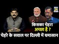 delhi में कौन होगा bjp का cm फेस कौन जीतेगा दिल्ली की रेस sanjeev trivedi से समझिए विश्लेषण