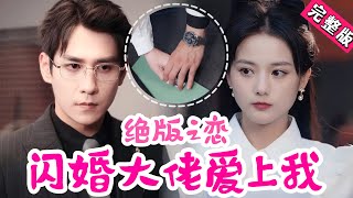 【Full】闪婚后我和老板相恋了！“说清楚，你怎么成了我的老板？”“先说你，什么时候偷偷闪婚了，还没告诉我这个老公！”《绝版之恋：闪婚大佬爱上我》#JDDJ #总裁 #霸總  #甜寵 #drama