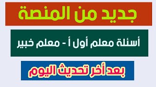 حصري من المنصة اسئلة جديدة معلم اول أ - معلم خبير - اختبار الترقي 2020