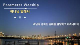 하나님 앞에서 | 자작곡 [Parameter Worship]