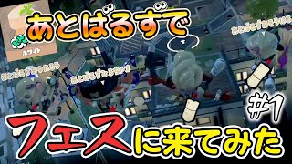 【Splatoon3】あとばるずでフェスマッチ！#1【切り抜き】