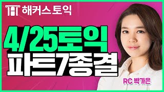 4월25일토익정답! RC 총평 해커스 박가은 | 토익시간배분, 토익가채점, 토익정답확인, 토익답, 토익후기, 토익파트7, 토익정답서비스