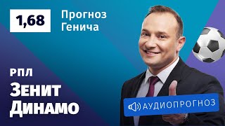 Прогноз и ставка Константина Генича: «Зенит» — «Динамо»