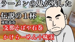 【宮城のラーメン】鬼が遺した伝説の１杯！支那そばやのかけらーめんを食べる！！