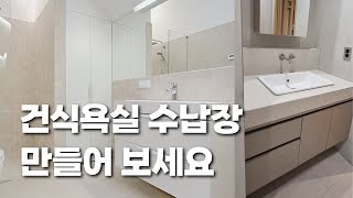 수납장 하나로 호텔같은 욕실만들기   #욕실시공 #욕실수납장#화장실수납장