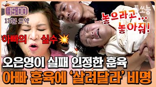 늦둥이 아들 처음으로 훈육하는 아빠! 3시간째 극한 대치에 오은영 박사 팩폭 발사 \