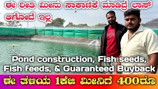 ಮೀನು ಸಾಕಾಣಿಕೆಯ ಸುಲಭ ವಿಧಾನ|Fishfarming kannada|murrel fish|maralfish|fish seeds|fish feeds|fish buy