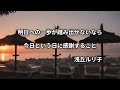 ただ何となく時間が過ぎていく日々『生きる目的がない人は…』　　 名言 名言集 心に響く言葉 60代