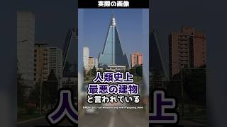 【人類史上最悪の建物】北朝鮮にある三角形の巨大な建物とは！？#shorts