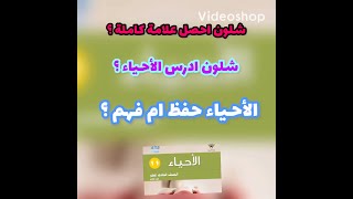 شلون ادرس الأحياء واجيب درجة كاملة