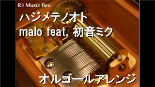 ハジメテノオト/malo feat. 初音ミク【オルゴール】