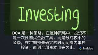 The Best Investment Strategy - Dollar Cost Averaging ( DCA )  最佳投资策略:美元成本平均值（DCA）