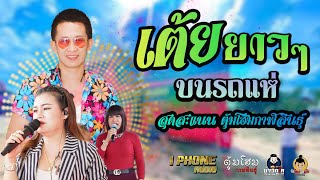 วงสุดสะแนน ตุ้มโฮมกาฬสินธุ์ เต้ยม่วนๆ ฟังกันยาวๆ (ฉบับเต็ม) :รถแห่ไอโฟนออดิโอ X ร้านตุ้มโฮมกาฬสินธุ์