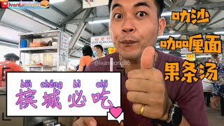 槟城美食必吃3宝 | penang foodie must eat | ivan仙家美食系列【12】