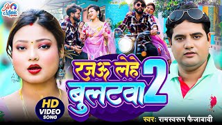 #hdvideo - Rajau Lehe Bulletwa 2 | #Ramswaroop Faizabadi | रजऊ लेहे बुलटवा 2 | Bhojpuri Song 2025