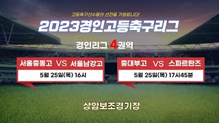 [2023경인고등축구리그]경인리그4권역_서울중동고 대 서울남강고/중대부고 대 스파르탄즈_5월25일(목)