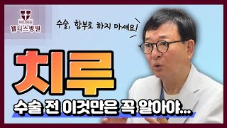 [웰니스병원] 치루, 수술 전 이것만은 꼭 알아야!