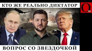 Неудобно получилось: большинство американцев считают диктаторами Трампа и путина, а не Зеленского