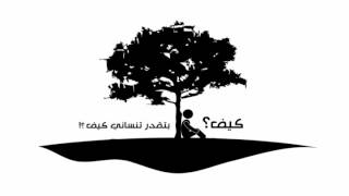 كيف قلي كيف تقدر تنساني كيف