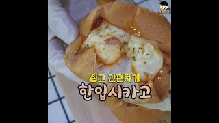 한입 시카고피자 모닝빵으로 야매로 만들어 보자 #Shorts